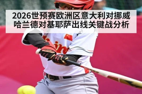 2026世预赛欧洲区意大利对挪威哈兰德对基耶萨出线关键战分析