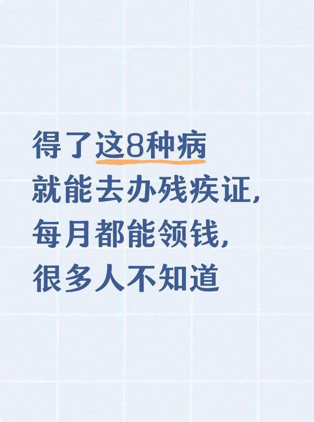 PG电子官方入口-得了这8种病就能去办残疾证，每月都能领钱，很多人不知道